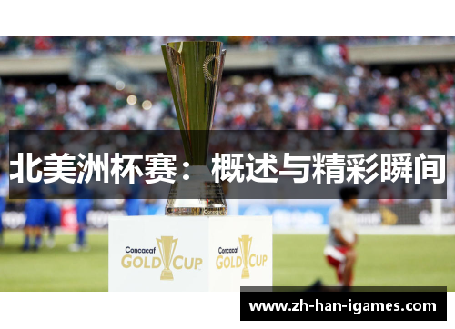 北美洲杯赛：概述与精彩瞬间