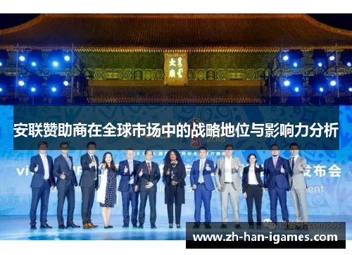安联赞助商在全球市场中的战略地位与影响力分析