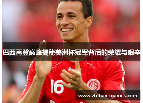 巴西再登巅峰揭秘美洲杯冠军背后的荣耀与艰辛 巴西再登巅峰揭秘美洲杯冠军背后的荣耀与艰辛