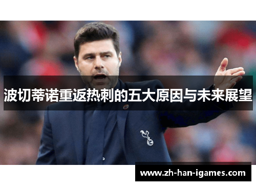 波切蒂诺重返热刺的五大原因与未来展望