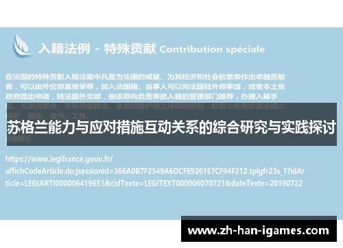 苏格兰能力与应对措施互动关系的综合研究与实践探讨