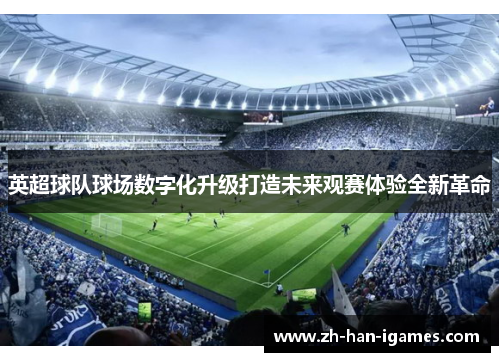 英超球队球场数字化升级打造未来观赛体验全新革命