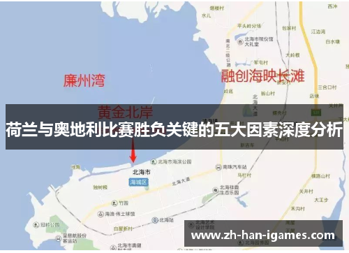 荷兰与奥地利比赛胜负关键的五大因素深度分析