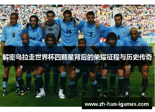 解密乌拉圭世界杯四颗星背后的荣耀征程与历史传奇 解密乌拉圭世界杯四颗星背后的荣耀征程与历史传奇