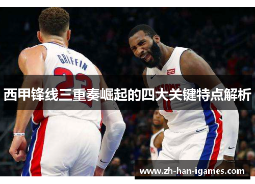 西甲锋线三重奏崛起的四大关键特点解析 西甲锋线三重奏崛起的四大关键特点解析