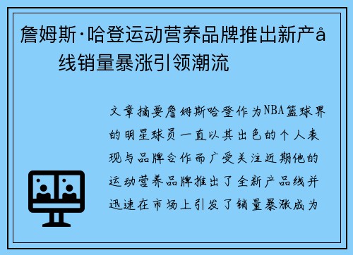 詹姆斯·哈登运动营养品牌推出新产品线销量暴涨引领潮流