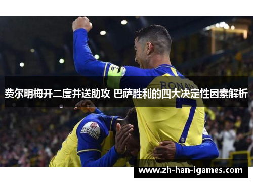 费尔明梅开二度并送助攻 巴萨胜利的四大决定性因素解析