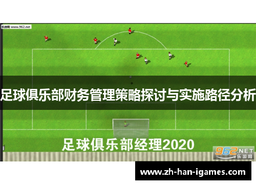 足球俱乐部财务管理策略探讨与实施路径分析