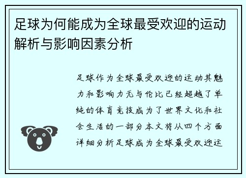足球为何能成为全球最受欢迎的运动解析与影响因素分析