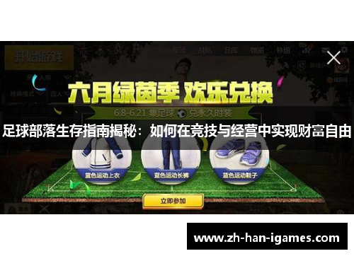 足球部落生存指南揭秘：如何在竞技与经营中实现财富自由