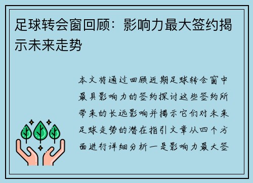 足球转会窗回顾：影响力最大签约揭示未来走势
