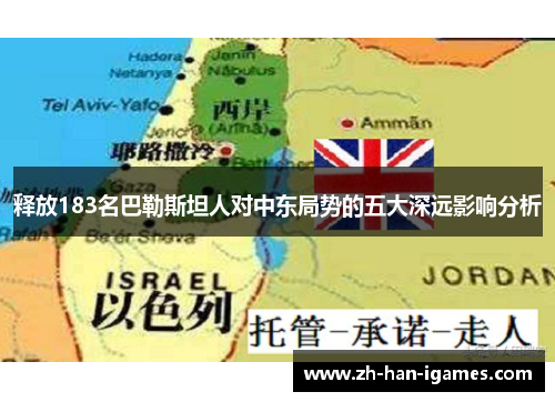 释放183名巴勒斯坦人对中东局势的五大深远影响分析