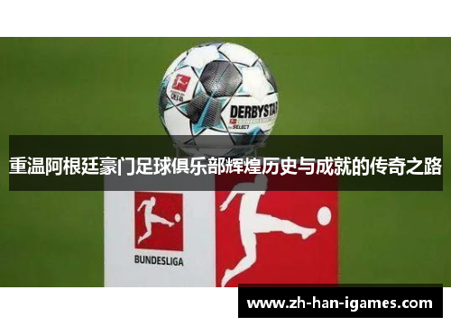 重温阿根廷豪门足球俱乐部辉煌历史与成就的传奇之路 重温阿根廷豪门足球俱乐部辉煌历史与成就的传奇之路