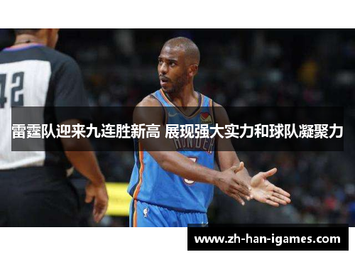 雷霆队迎来九连胜新高 展现强大实力和球队凝聚力 雷霆队迎来九连胜新高 展现强大实力和球队凝聚力