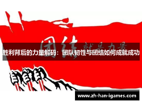 胜利背后的力量解码：团队韧性与团结如何成就成功