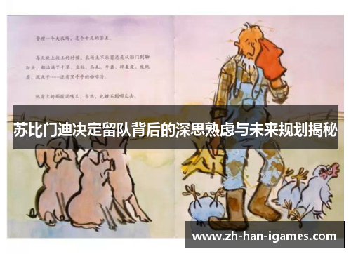 苏比门迪决定留队背后的深思熟虑与未来规划揭秘