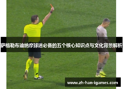 萨格勒布迪纳摩球迷必备的五个核心知识点与文化背景解析 萨格勒布迪纳摩球迷必备的五个核心知识点与文化背景解析