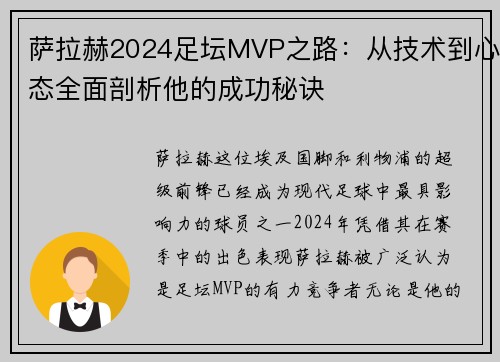 萨拉赫2024足坛MVP之路:从技术到心态全面剖析他的成功秘诀 萨拉赫2024足坛MVP之路:从技术到心态全面剖析他的成功秘诀