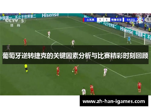 葡萄牙逆转捷克的关键因素分析与比赛精彩时刻回顾 葡萄牙逆转捷克的关键因素分析与比赛精彩时刻回顾