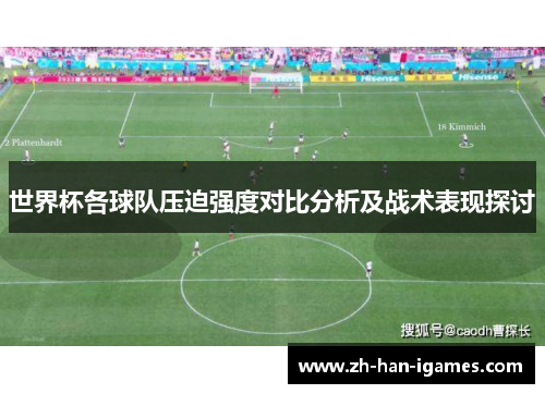 世界杯各球队压迫强度对比分析及战术表现探讨