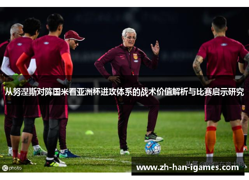 从努涅斯对阵国米看亚洲杯进攻体系的战术价值解析与比赛启示研究 从努涅斯对阵国米看亚洲杯进攻体系的战术价值解析与比赛启示研究