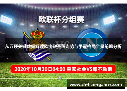 从五项关键数据解读欧协联赛程走势与争冠格局全景前瞻分析