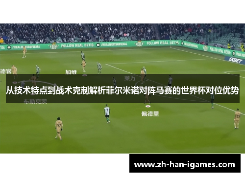 从技术特点到战术克制解析菲尔米诺对阵马赛的世界杯对位优势