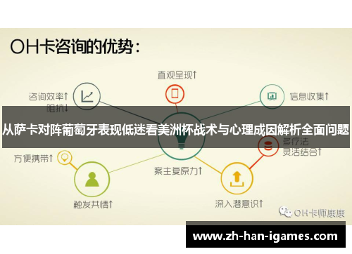 从萨卡对阵葡萄牙表现低迷看美洲杯战术与心理成因解析全面问题 从萨卡对阵葡萄牙表现低迷看美洲杯战术与心理成因解析全面问题