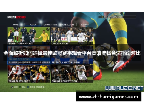 全面解析如何选择最佳欧冠赛事观看平台高清流畅合法指南对比 全面解析如何选择最佳欧冠赛事观看平台高清流畅合法指南对比