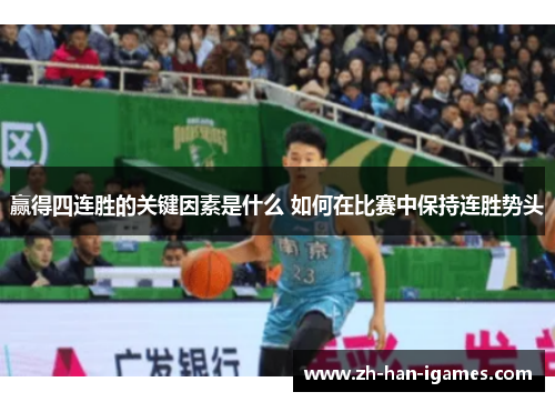 赢得四连胜的关键因素是什么 如何在比赛中保持连胜势头