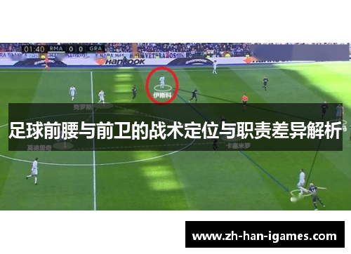 足球前腰与前卫的战术定位与职责差异解析 足球前腰与前卫的战术定位与职责差异解析