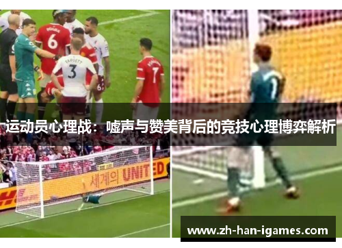 运动员心理战:嘘声与赞美背后的竞技心理博弈解析 运动员心理战:嘘声与赞美背后的竞技心理博弈解析