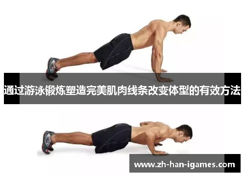 通过游泳锻炼塑造完美肌肉线条改变体型的有效方法 通过游泳锻炼塑造完美肌肉线条改变体型的有效方法