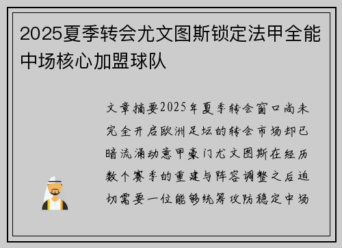 2025夏季转会尤文图斯锁定法甲全能中场核心加盟球队 2025夏季转会尤文图斯锁定法甲全能中场核心加盟球队