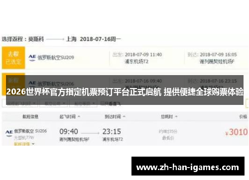 2026世界杯官方指定机票预订平台正式启航 提供便捷全球购票体验 2026世界杯官方指定机票预订平台正式启航 提供便捷全球购票体验