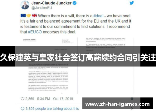 久保建英与皇家社会签订高薪续约合同引关注