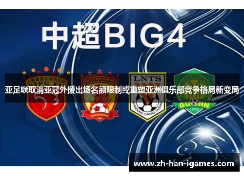 亚足联取消亚冠外援出场名额限制或重塑亚洲俱乐部竞争格局新变局 亚足联取消亚冠外援出场名额限制或重塑亚洲俱乐部竞争格局新变局