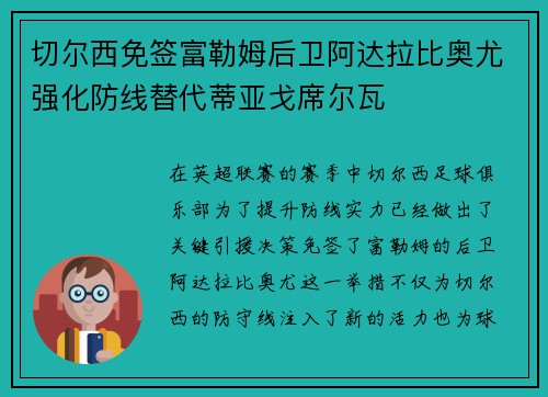 切尔西免签富勒姆后卫阿达拉比奥尤强化防线替代蒂亚戈席尔瓦 切尔西免签富勒姆后卫阿达拉比奥尤强化防线替代蒂亚戈席尔瓦