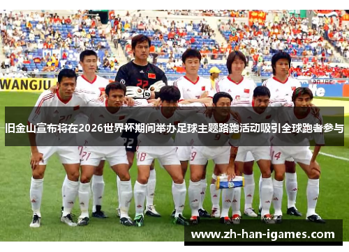 旧金山宣布将在2026世界杯期间举办足球主题路跑活动吸引全球跑者参与