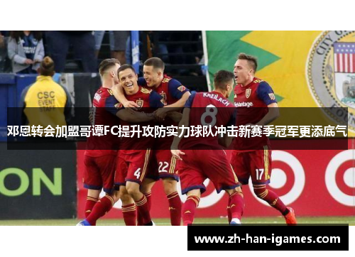 邓恩转会加盟哥谭FC提升攻防实力球队冲击新赛季冠军更添底气