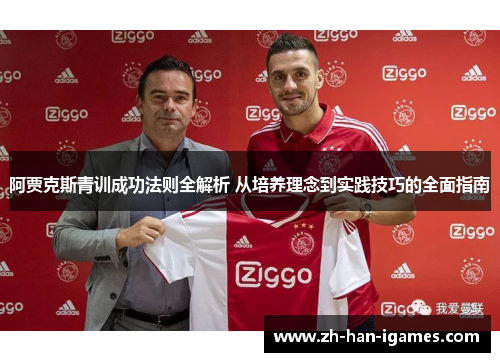 阿贾克斯青训成功法则全解析 从培养理念到实践技巧的全面指南