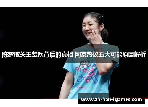 陈梦取关王楚钦背后的真相 网友热议五大可能原因解析
