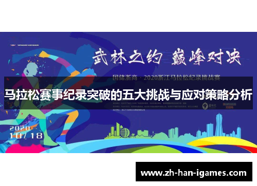 马拉松赛事纪录突破的五大挑战与应对策略分析