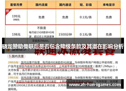 骁龙赞助曼联后是否包含降级条款及其潜在影响分析