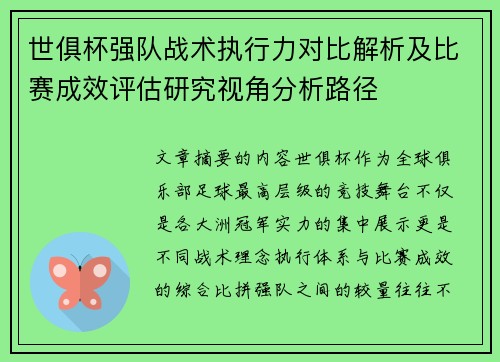 世俱杯强队战术执行力对比解析及比赛成效评估研究视角分析路径