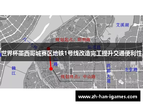 世界杯墨西哥城赛区地铁1号线改造完工提升交通便利性 世界杯墨西哥城赛区地铁1号线改造完工提升交通便利性