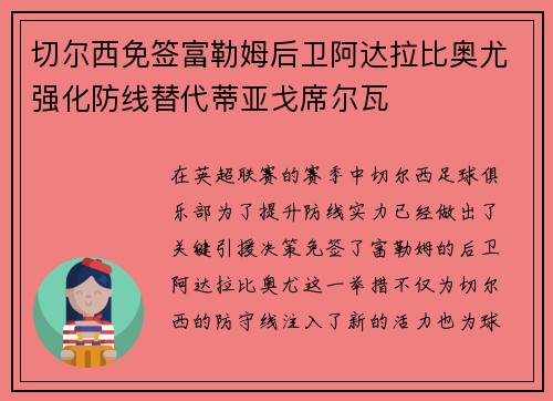 切尔西免签富勒姆后卫阿达拉比奥尤强化防线替代蒂亚戈席尔瓦