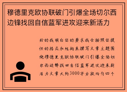 穆德里克欧协联破门引爆全场切尔西边锋找回自信蓝军进攻迎来新活力
