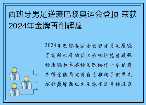 西班牙男足逆袭巴黎奥运会登顶 荣获2024年金牌再创辉煌