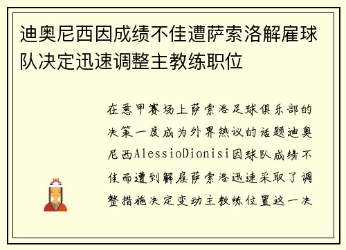 迪奥尼西因成绩不佳遭萨索洛解雇球队决定迅速调整主教练职位